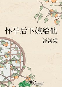 怀孕后下嫁给他