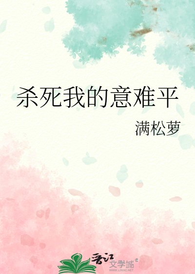 殺死我的意難平