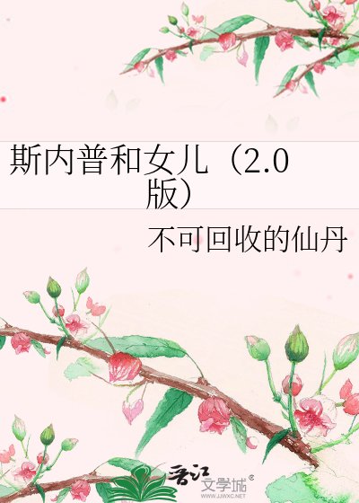 斯內普和女兒(2.0版)