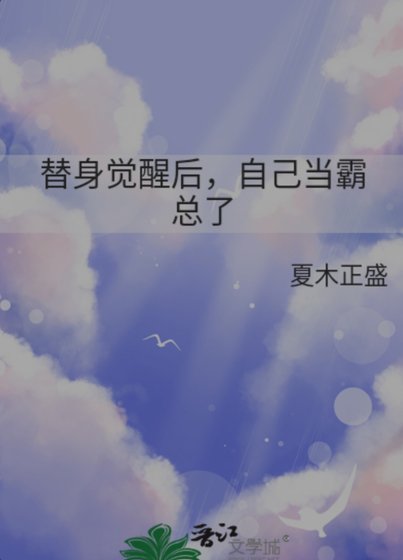《替身覺醒後,自己當霸總了》