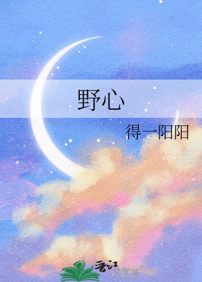 野心