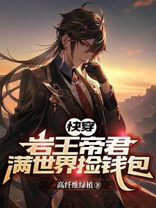 (综漫同人)【跪穿】岩王帝君曼世界捡钱包