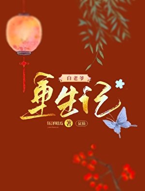 (七五同人)鼠猫白老爷重生记