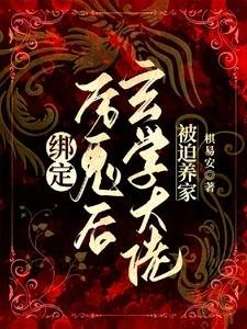 《绑定厉鬼后,玄学大佬被迫养家》
