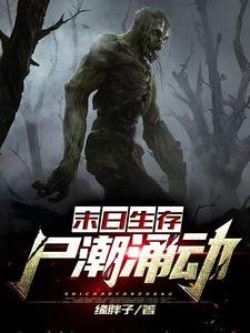 《末日生存:尸潮涌动》
