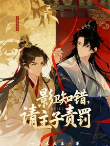 影卫知错,请主子责罚