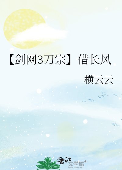 【剑网3刀宗】借长风