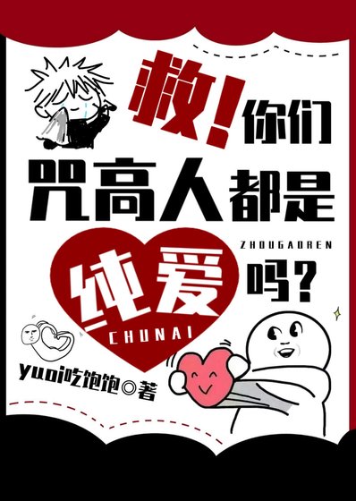 (综漫同人)救!你们咒高人都是纯爱吗?