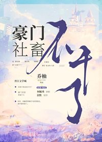 豪門社畜不赣了