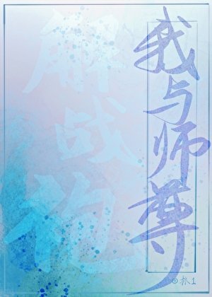 我与师尊解战袍