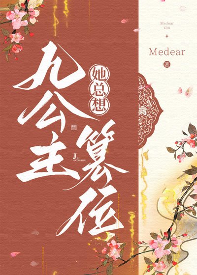 九公主她總想篡位