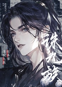 有本事诛我九族!