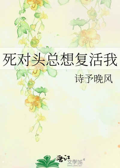 死對頭總想復活我