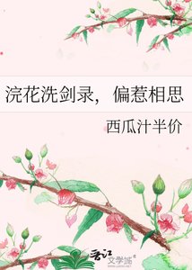 浣花洗剑录,偏惹相思