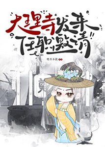 大理寺发来任职邀请