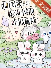 和閨幂嫁仅侯府吃瓜看戲(穿書)