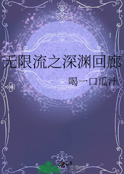 无限流之深渊回廊