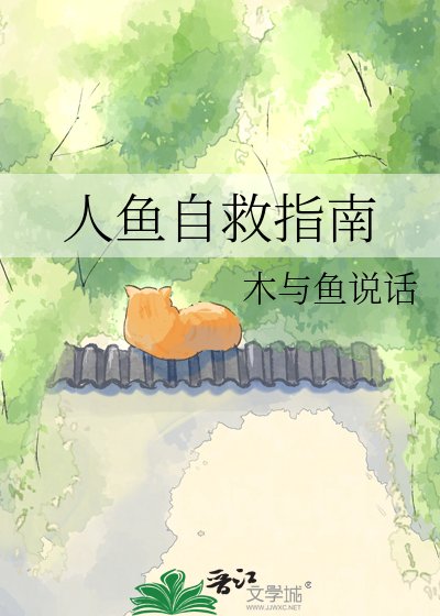人鱼自救指南