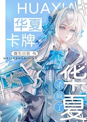 星际神考:华夏卡牌杀疯了