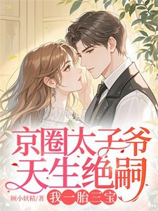 京圈太子爺天生絕嗣,我一胎三寶