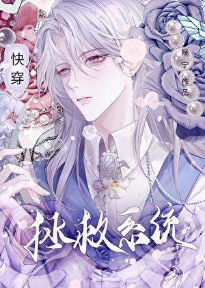 《拯救系统(快穿)》