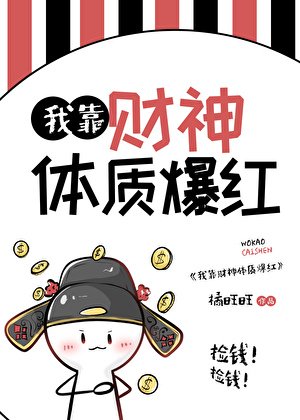 我靠財神體質爆紅