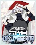 (火影同人)忍界直播:六代目这么厉害的吗?/忍界直播:六代目火影的强村日常