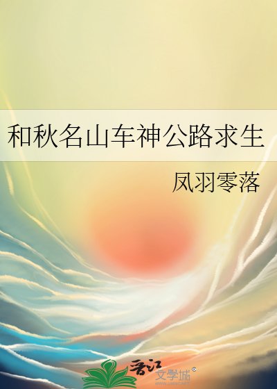 (综漫同人)和秋名山车神公路求生