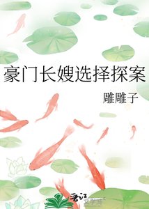 豪门长嫂选择探案