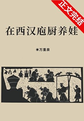 《(历史同人)在西汉庖厨养娃》