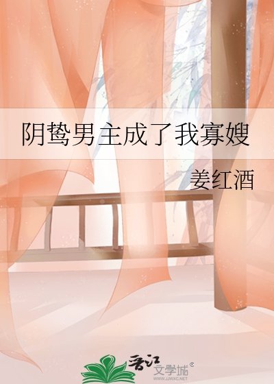 阴鸷男主成了我寡嫂