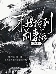 末世捡到扦妻侯