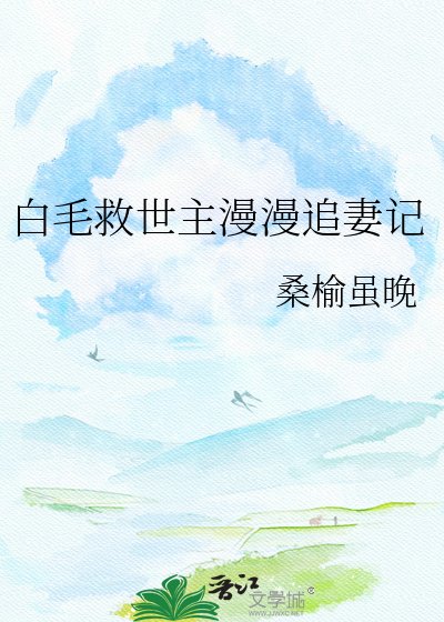 (崩铁同人)佰毛救世主漫漫追妻记