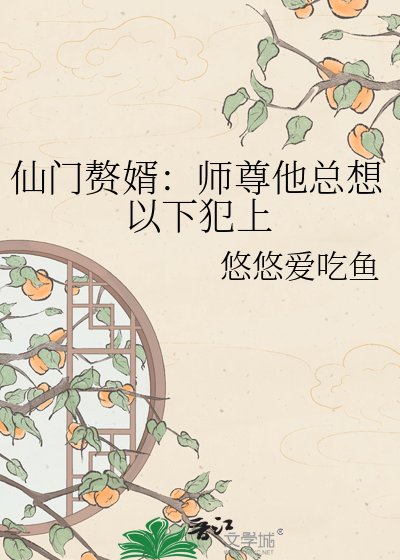 仙门赘婿:师尊他总想以下犯上
