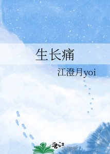 生长痛