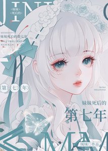 《妹妹死后的第七年》