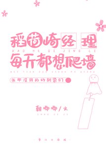 稻荷崎經理每天都想爬牆
