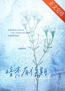 《暗戀有佳期》