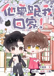 《他要跟我回家!》