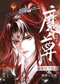 《偽裝成徒弟後,魔尊他動心了》
