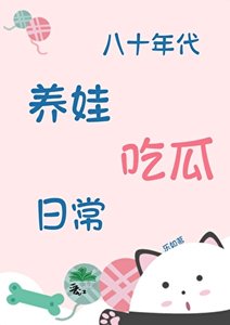 八十年代养娃吃瓜日常