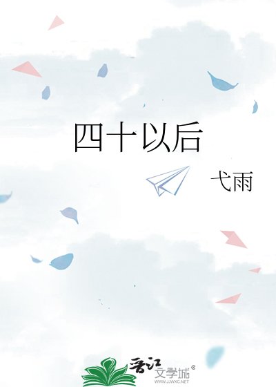 四十以後