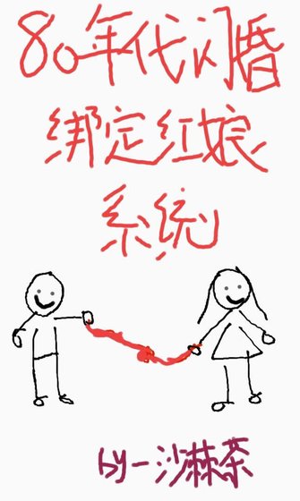 八零年代閃婚繫結紅娘系統