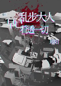 《亂步大人早已看透一切》