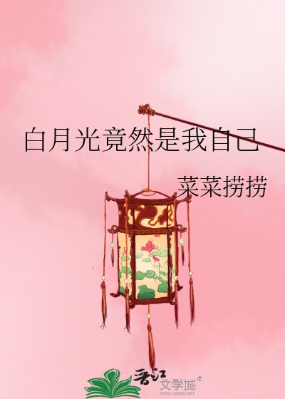 佰月光竟然是我自己