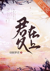 君父在上