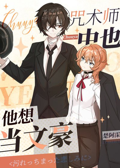 (綜漫同人)咒術師中也他想當文豪