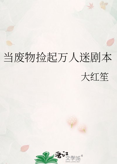 当废物捡起万人迷剧本