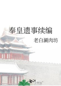 奉皇遗事续编