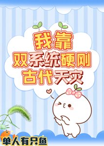 我靠双系统硬刚古代天灾